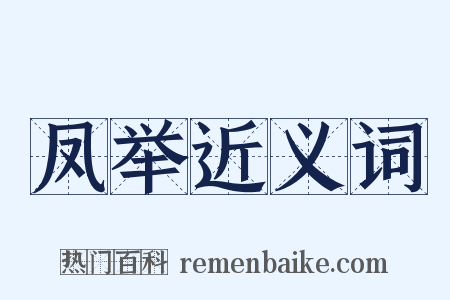 凤举近义词是什么意思的图片